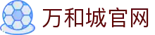 万和城|官方网站